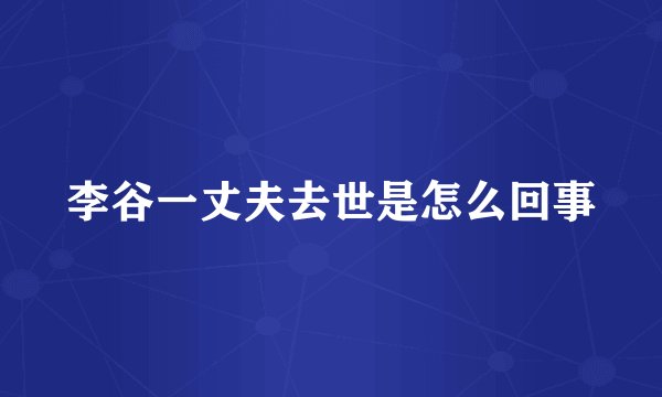 李谷一丈夫去世是怎么回事