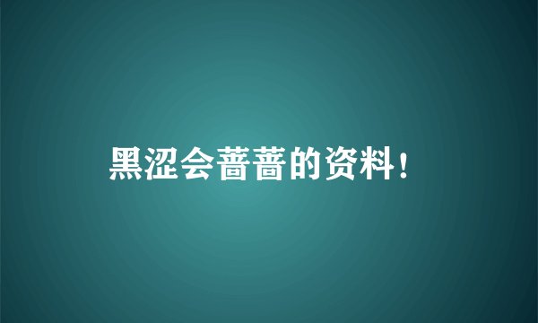 黑涩会蔷蔷的资料！