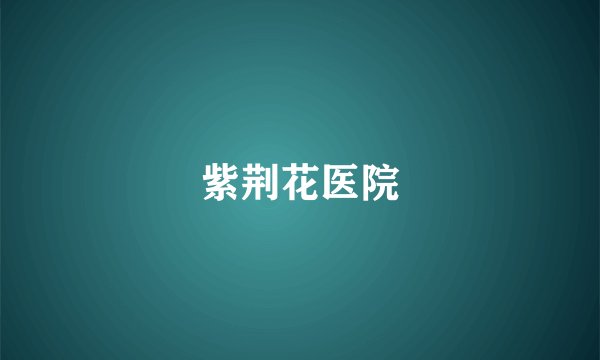 紫荆花医院