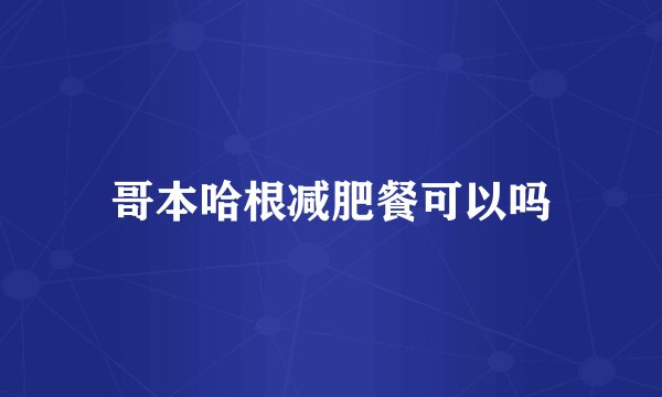 哥本哈根减肥餐可以吗