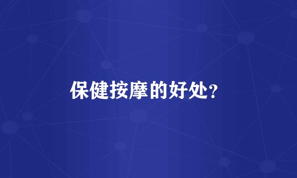 保健按摩的好处？