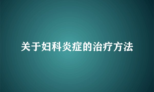 关于妇科炎症的治疗方法