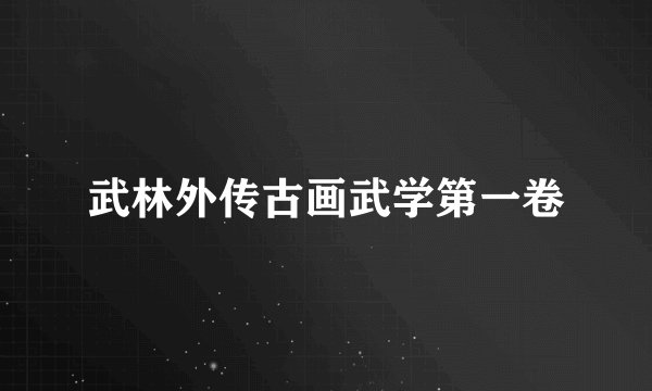 武林外传古画武学第一卷