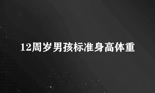 12周岁男孩标准身高体重