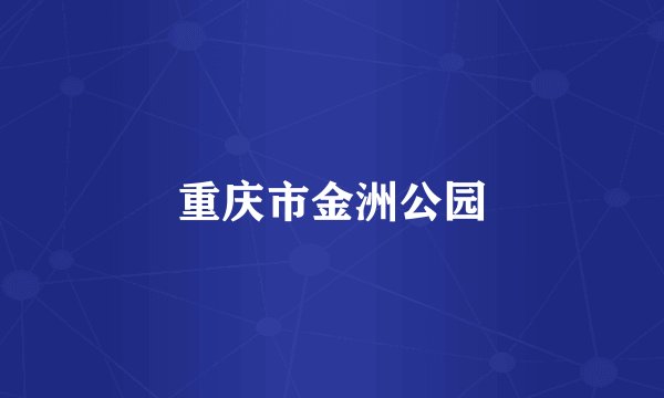 重庆市金洲公园