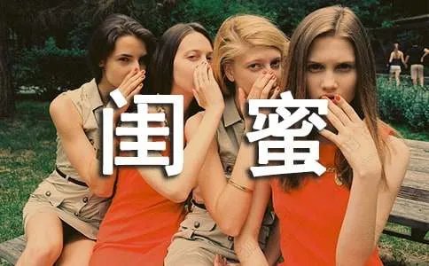 闺蜜个性签名