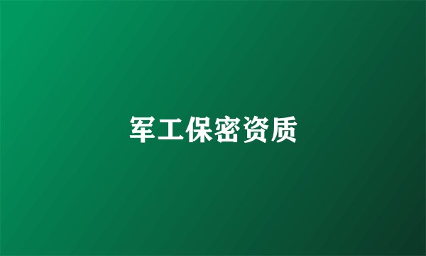 军工保密资质