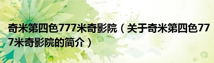 奇米第四色777米奇影院（关于奇米第四色777米奇影院的简介）