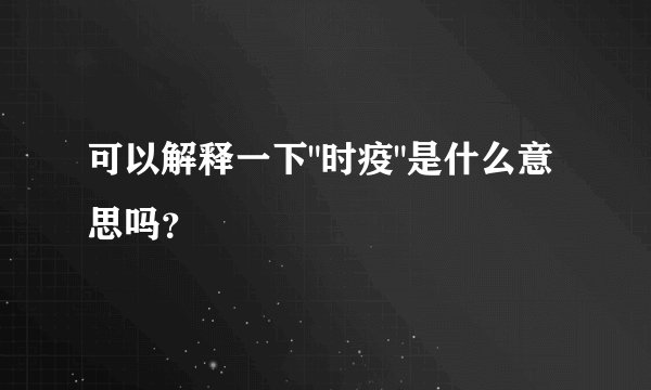 可以解释一下