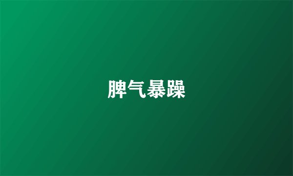脾气暴躁