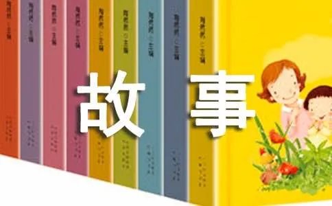 我与书的故事优秀作文300字