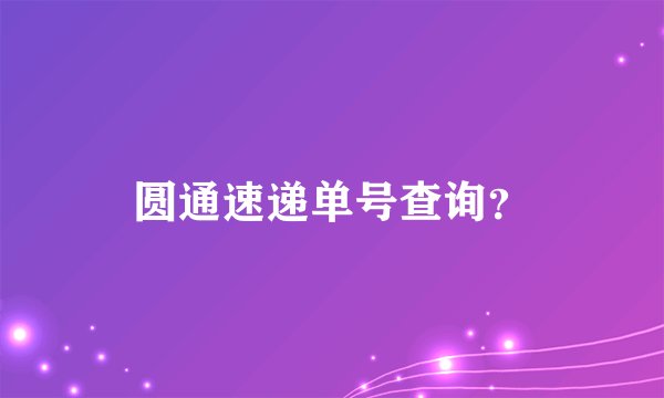 圆通速递单号查询？