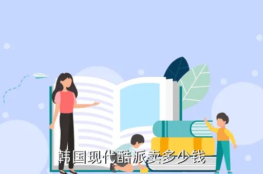 韩国现代酷派，韩国现代酷派卖多少钱