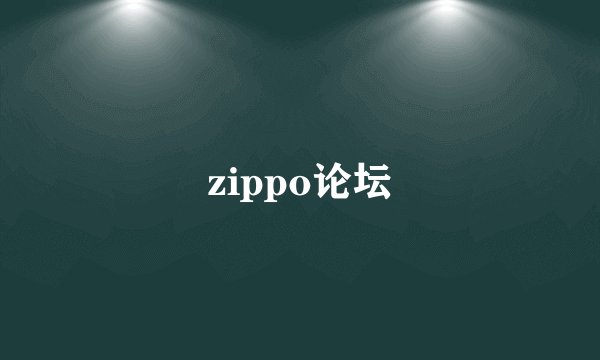 zippo论坛