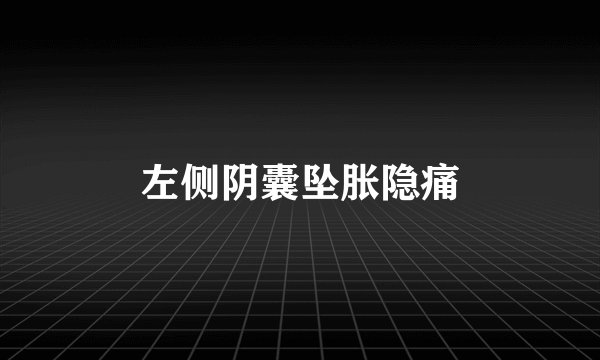 左侧阴囊坠胀隐痛