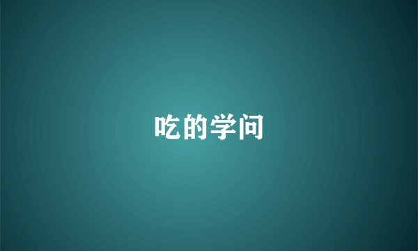 吃的学问