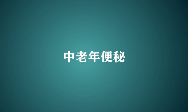 中老年便秘