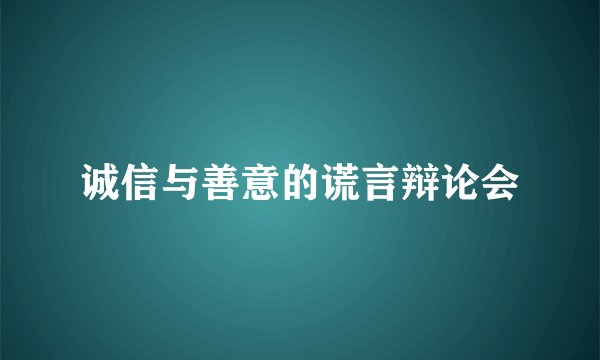 诚信与善意的谎言辩论会