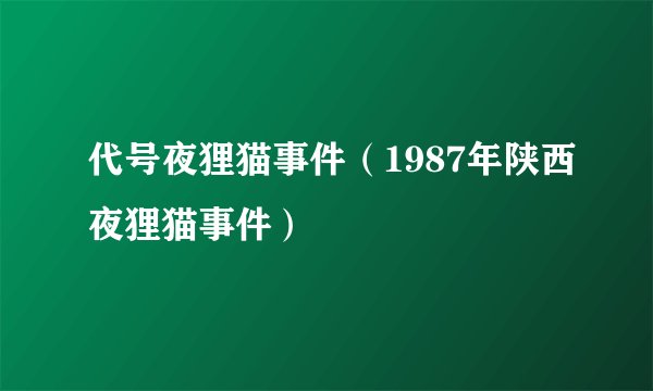 代号夜狸猫事件（1987年陕西夜狸猫事件）