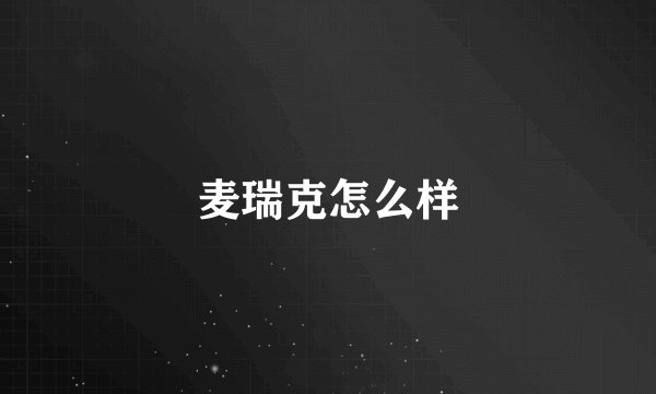 麦瑞克怎么样