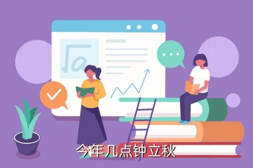 立秋时间2020几点几分，今年几点钟立秋