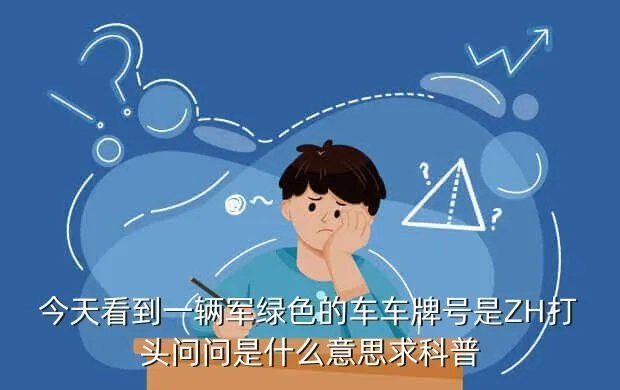 军车车牌号，军车车牌含义