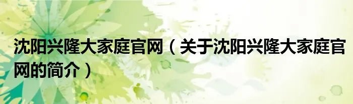 沈阳兴隆大家庭官网（关于沈阳兴隆大家庭官网的简介）