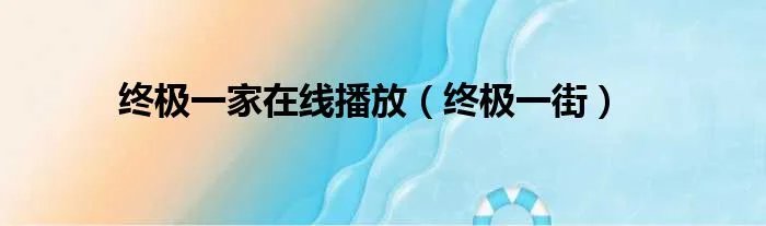 终极一家在线播放（终极一街）