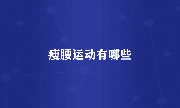 瘦腰运动有哪些