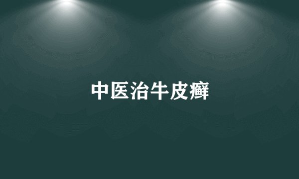 中医治牛皮癣
