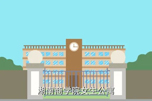 女生宿舍八人全部保研，湖南商学院女生公寓