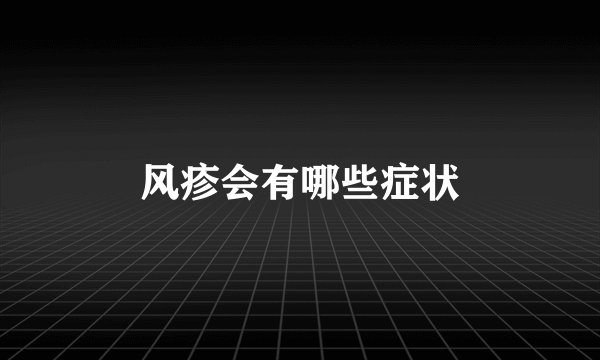 风疹会有哪些症状