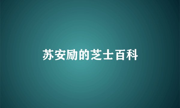 苏安励的芝士百科