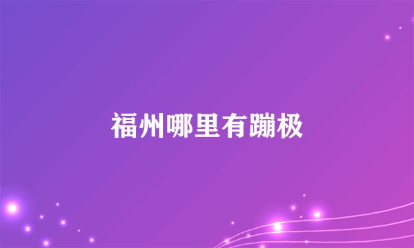福州哪里有蹦极