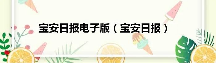 宝安日报电子版（宝安日报）