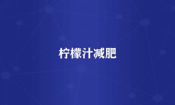 柠檬汁减肥