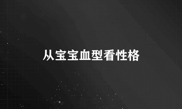 从宝宝血型看性格