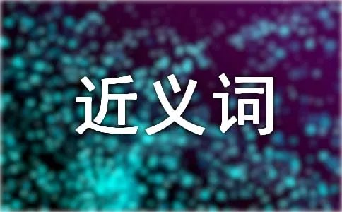 发誓的近义词是什么
