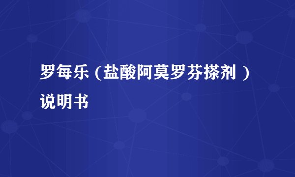 罗每乐 (盐酸阿莫罗芬搽剂 )说明书