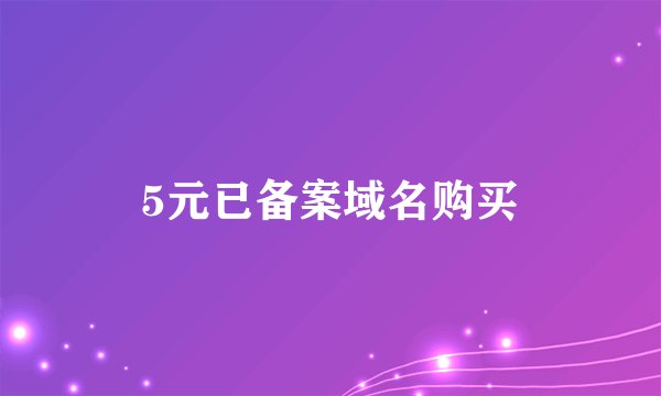 5元已备案域名购买