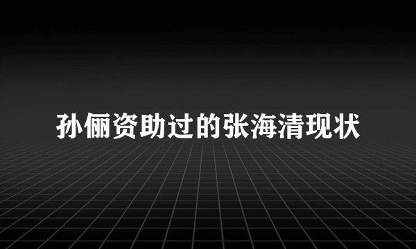 孙俪资助过的张海清现状