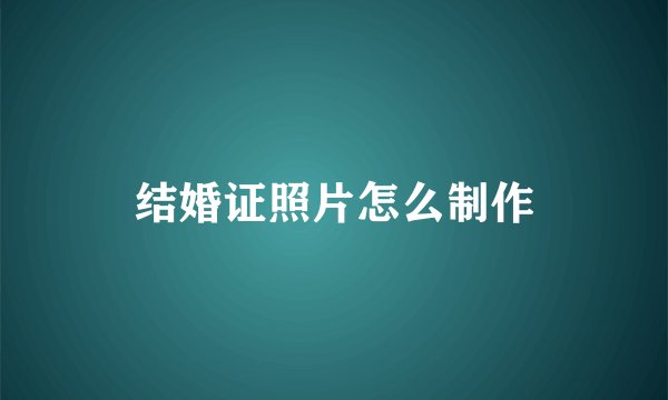 结婚证照片怎么制作
