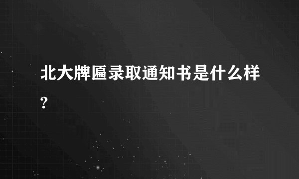北大牌匾录取通知书是什么样?