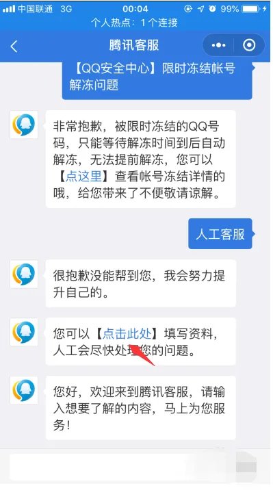 联系腾讯人工客服有哪些方式？