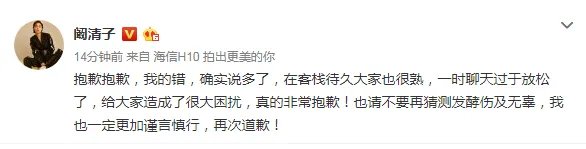 阚清子为什么致歉?