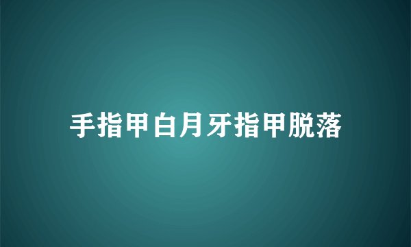 手指甲白月牙指甲脱落