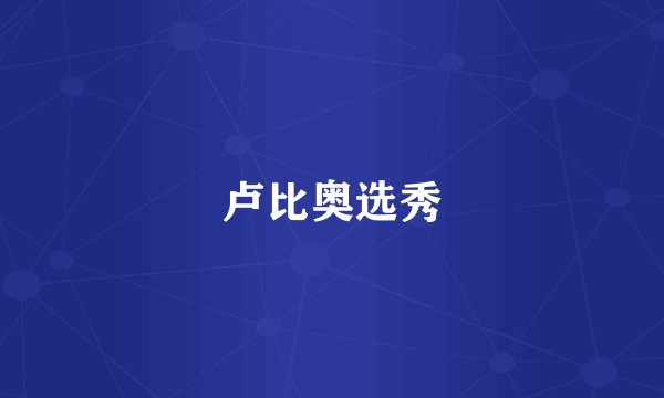 卢比奥选秀
