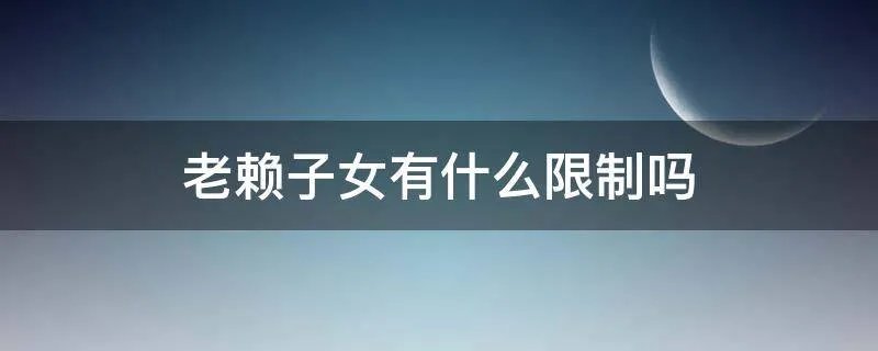 老赖子女有什么限制吗
