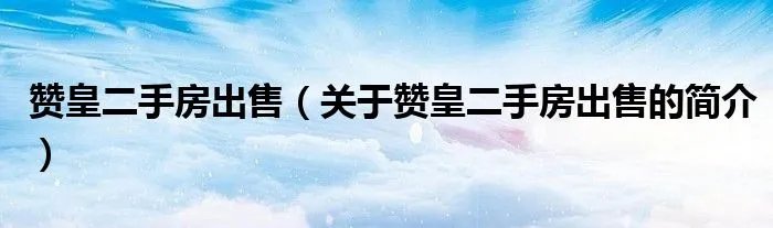 赞皇二手房出售（关于赞皇二手房出售的简介）
