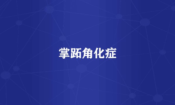 掌跖角化症
